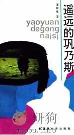 遥远的巩乃斯 1993 PDF电子版封面 7537115745 王树生著