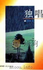 独唱 1995 PDF电子版封面 刘湘晨著