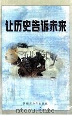 让历史告诉未来 1998 PDF电子版封面 7537132801 乌鲁木齐市委宣传部编