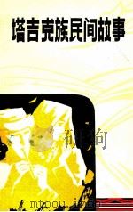 塔吉克族民间故事 1988 PDF电子版封面 7228009533 苏天虎等译