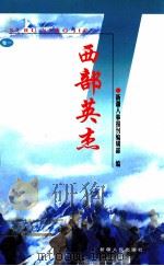 西部英杰 卷一 1999.12 PDF电子版封面 新疆人事报刊编辑部编