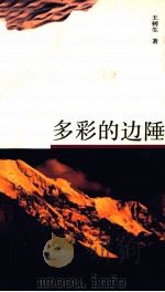 多彩的边陲 1990 PDF电子版封面 7228015029 王树生著