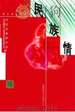 民族情   1999  PDF电子版封面  7537216916  （中共新疆生产建设）兵团党委宣传部，（新疆生产建设）兵团精神 