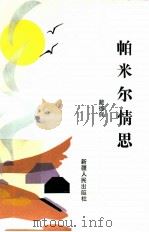 帕米尔情思 1989 PDF电子版封面 7228011341 戴德佩著
