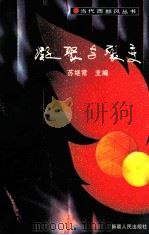 凝聚与裂变 1989 PDF电子版封面 7228011724 苏继常主编