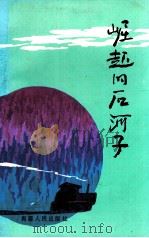 崛起的石河子   1990  PDF电子版封面  7228013298  祝谦主编 