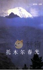 托木尔春光   1991  PDF电子版封面  7228017226  张凤水主编；《托木尔春光》编委会编 