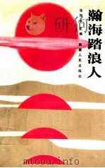 瀚海踏浪人 1990 PDF电子版封面 7228012844 张凤水主编