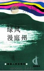 绿风漫庭州 1991 PDF电子版封面 7228017285 柴庚存主编