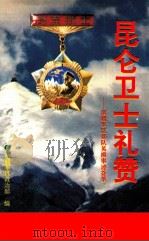 昆仑卫士礼赞  南疆军区部队英模事迹荟萃   1993  PDF电子版封面  7228027744  张开礼主编；南疆军区政治部编 