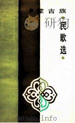 蒙古族民歌选 1986 PDF电子版封面 10098·275 任国勇编