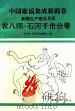 中国歌谣集成新疆卷  新疆生产建设兵团农八师·石河子市分卷   1993  PDF电子版封面  7228024532  农八师·石河子市编委会编 
