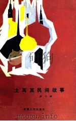 土耳其民间故事 1990 PDF电子版封面 7228016505 罗马译