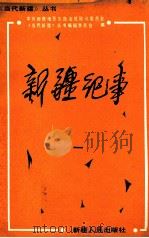 新疆纪事 1 1989 PDF电子版封面 7228011562 中共新疆维吾尔自治区顾问委员会《当代新疆》丛书编辑委员会编