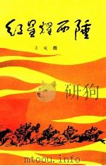 红星耀西陲   1987  PDF电子版封面  7228005163  周纯麟著 