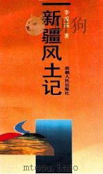 新疆风土记   1992  PDF电子版封面  722801877X  李现国著 