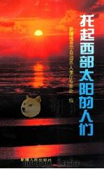 托起西部太阳的人们 1994 PDF电子版封面 7228032004 沙塔尔·沙吾提主编;新疆维吾尔自治区人事厅专家处编