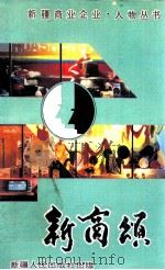 新商颂 1992 PDF电子版封面 7228020731 邓美宣主编