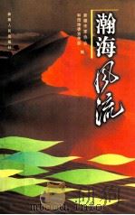 瀚海风流 1997 PDF电子版封面 7228044703 王蓓,祁大慧主编;新疆作家协会,(中共)和田地委宣传部编