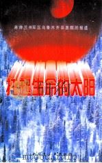 托起生命的太阳 来自兰州军区乌鲁木齐总医院的报道 1998 PDF电子版封面 7537130655 陈春生主编