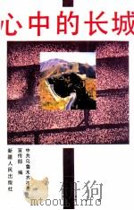 心中的长城   1994  PDF电子版封面  7228030109  中共乌鲁木齐市委宣传部编 