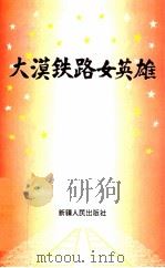 大漠铁路女英雄 1995 PDF电子版封面 7228036530 李广品主编;乌鲁木齐铁路局工会编