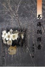 书海徜徉录 1998 PDF电子版封面 7800993477 潘颂德著