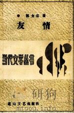 当代文学丛书 友情 1991 PDF电子版封面 7805055718 郭全忠著