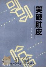 笑破肚皮 1994 PDF电子版封面 7544200892 笑生等编