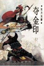 夺金印  上   1988  PDF电子版封面  780551108X  东方玉著 