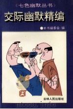 交际幽默精编 1994 PDF电子版封面 7206109659 《交际幽默精编》编写组编