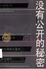 没有公开的秘密 1986 PDF电子版封面 10355·889 杨耀健著
