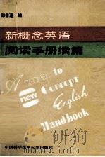 新概念英语阅读手册续篇 1989 PDF电子版封面 7312000258 郑孝通编