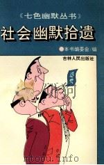 社会幽默拾遗 1994 PDF电子版封面 7206109659 《社会幽默拾遗》编写组编