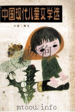 中国现代儿童文学选 小说·散文 1981 PDF电子版封面 10100·483 少年报社编