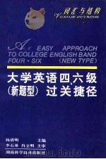 大学英语四、六级 新题型过关捷径 词汇与结构 1996 PDF电子版封面 7535720811 杨清明主编;易来宾,胡东平编著
