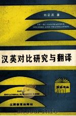 汉英对比研究与翻译 1991 PDF电子版封面 7539208805 刘宓庆著