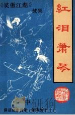 红泪箫琴  中   1991  PDF电子版封面  7222008144  沧浪客著 