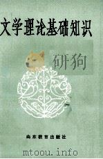 文学理论基础知识 1982 PDF电子版封面 7275·10 李衍柱,朱恩彬,夏之放编著