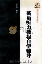 《英语听力教程》自学辅导 1999 PDF电子版封面 7810504398 夏汉华编著