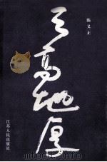 天高地厚 1994 PDF电子版封面 7214014130 陈义正编著