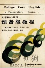 大学核心英语预备级教程 第2册 试用本 1988 PDF电子版封面 7313003099 杨惠中,张彦斌主编;娄炳坤,郑志祥,傅丽萍编写