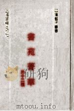 书苑菁华 外十种 1991 PDF电子版封面 7532510395 (宋)陈思撰
