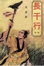 长干行 第1册 1988 PDF电子版封面 7800533212 古龙著