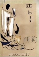 江上 箫军中短篇小说集 1982 PDF电子版封面 10116·929 箫军著