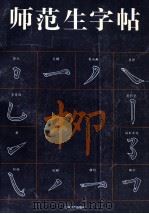 师范生字帖柳   1994  PDF电子版封面  7534404037  陆修伯，张树华主编；陆修伯，张树华，刘明远等编委 