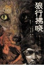 狼行拂晓 1988 PDF电子版封面 7540809744 (日)大薮春彦著;曹育才,刘幼林译