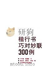 楷行书巧对妙联300例   1992  PDF电子版封面  7303018956  卢中南，高惠敏书；熊永年等编 