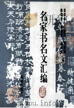 名家书名文汇编 第2辑 1994 PDF电子版封面 7200022748 葛慕森,黎烈诚,箫丽芬等编