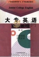 大专英语·精读教程 第1册 1999 PDF电子版封面 7536119054 李宗渭总主编;缪笑怡,陈爱玖,周力等编